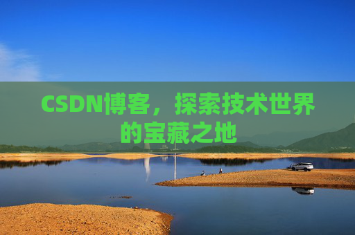 CSDN博客，探索技术世界的宝藏之地