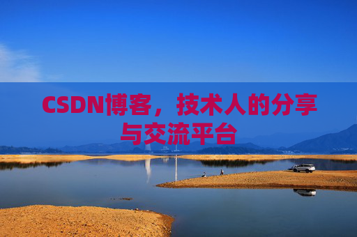 CSDN博客，技术人的分享与交流平台