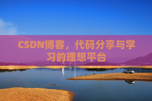 CSDN博客，代码分享与学习的理想平台