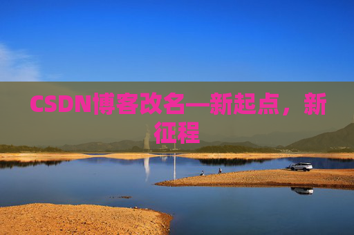 CSDN博客改名—新起点，新征程